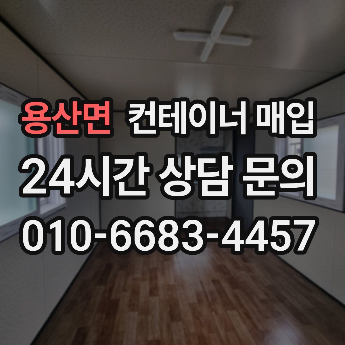 용산면 컨테이너 매입