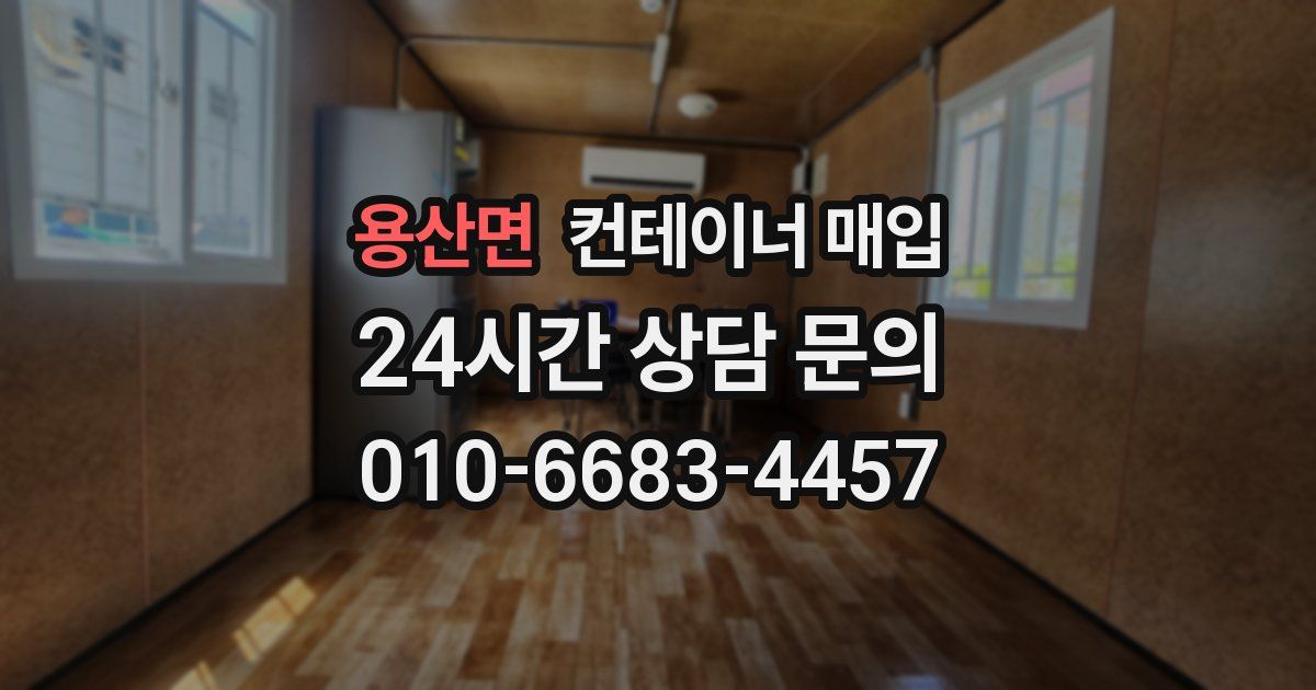용산면 컨테이너 매입