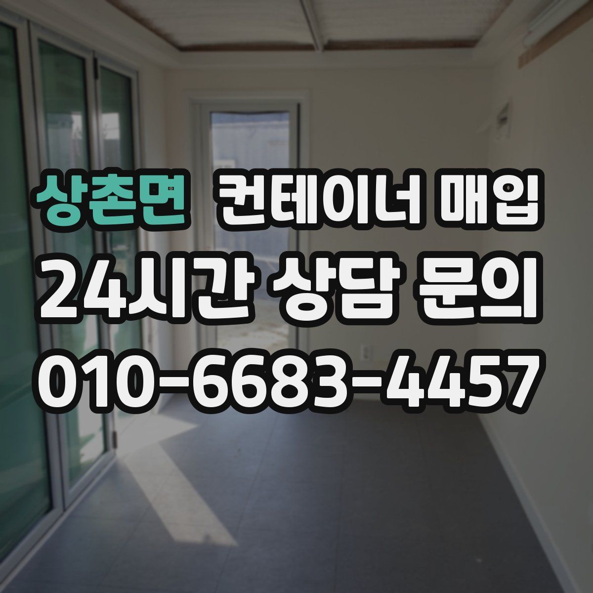 상촌면 컨테이너 매입