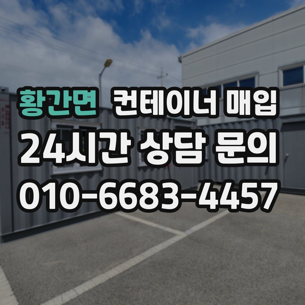 황간면 컨테이너 매입