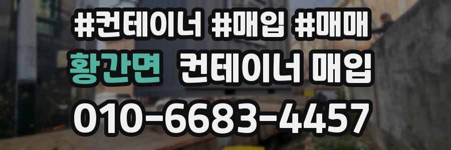 황간면 컨테이너 매입