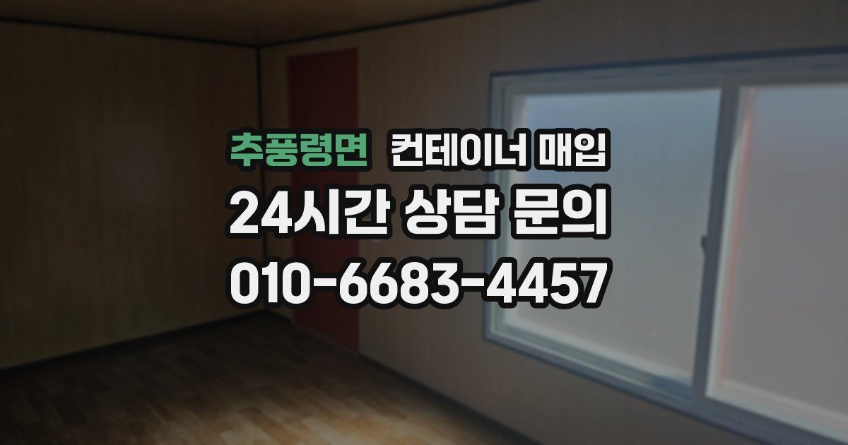 추풍령면 컨테이너 매입