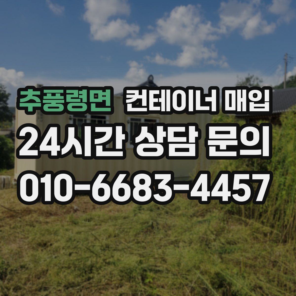 추풍령면 컨테이너 매입