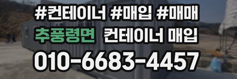 추풍령면 컨테이너 매입