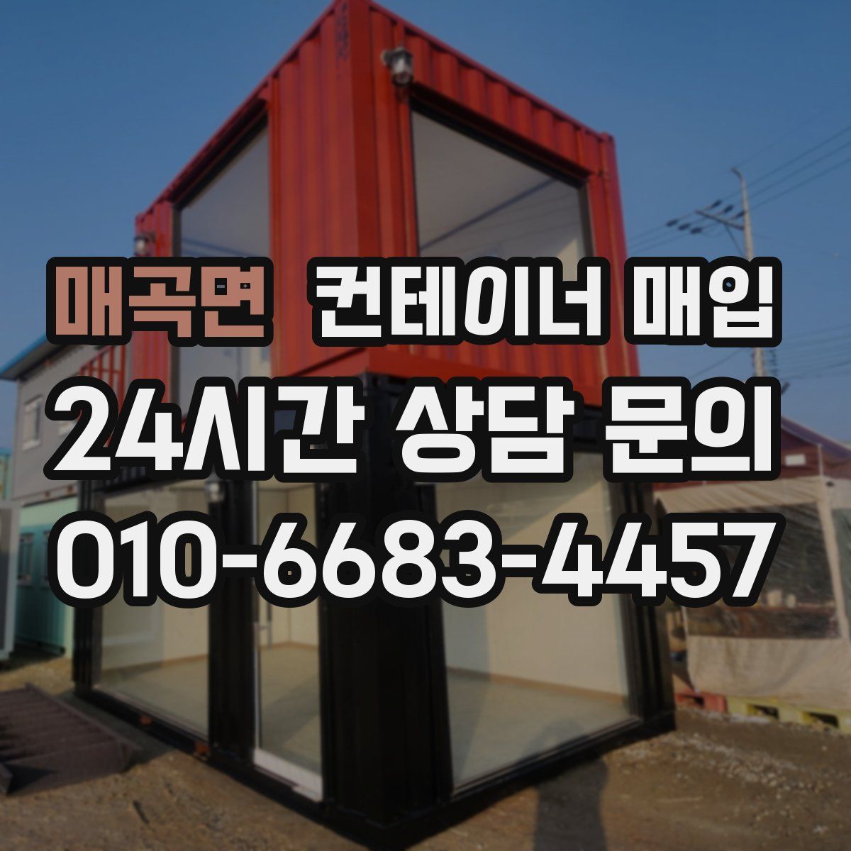 매곡면 컨테이너 매입