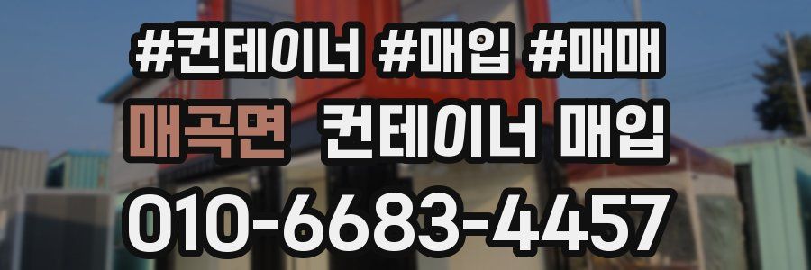 매곡면 컨테이너 매입
