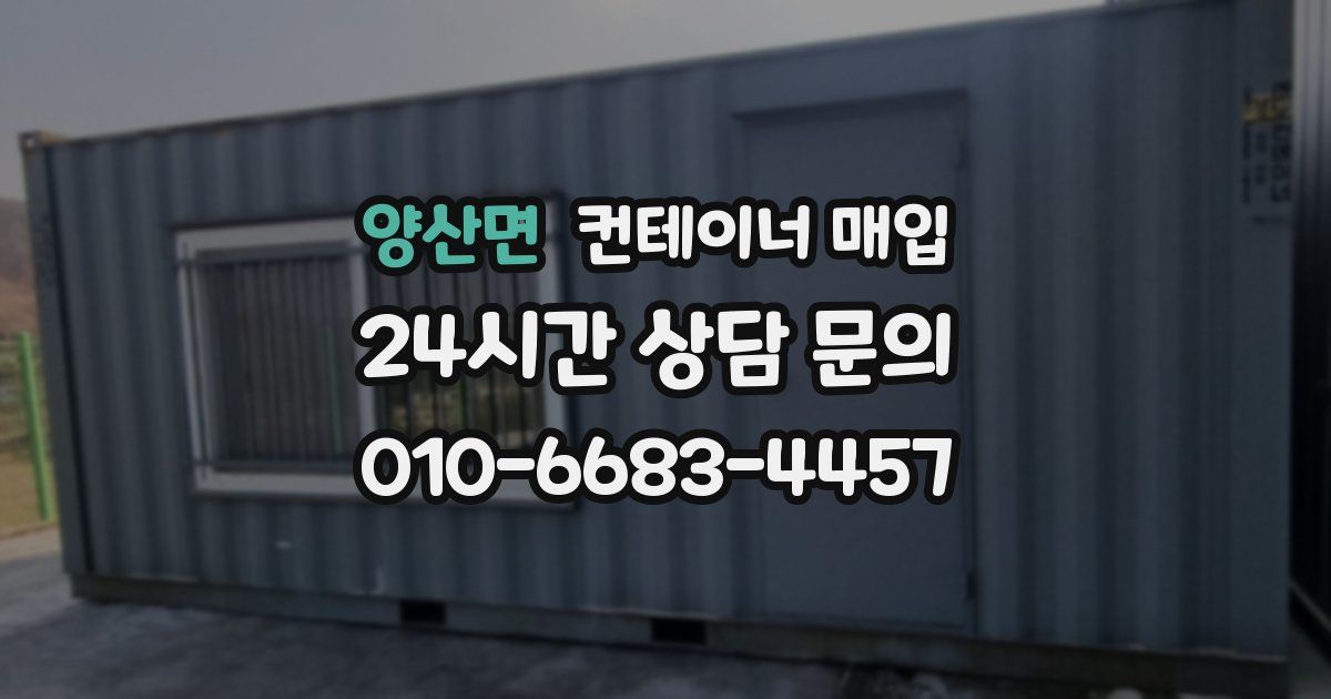 양산면 컨테이너 매입