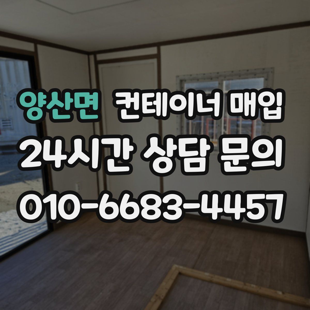 양산면 컨테이너 매입
