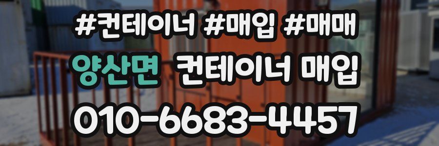 양산면 컨테이너 매입