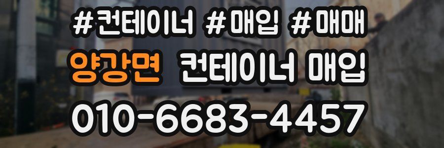 양강면 컨테이너 매입