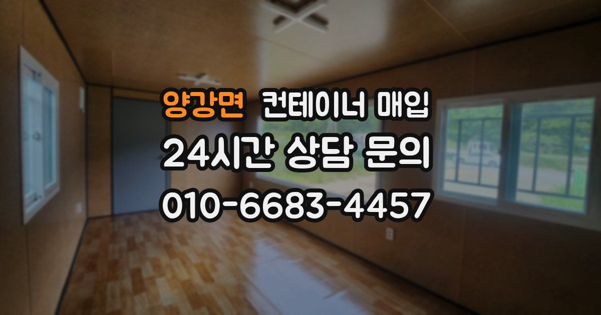 양강면 컨테이너 매입