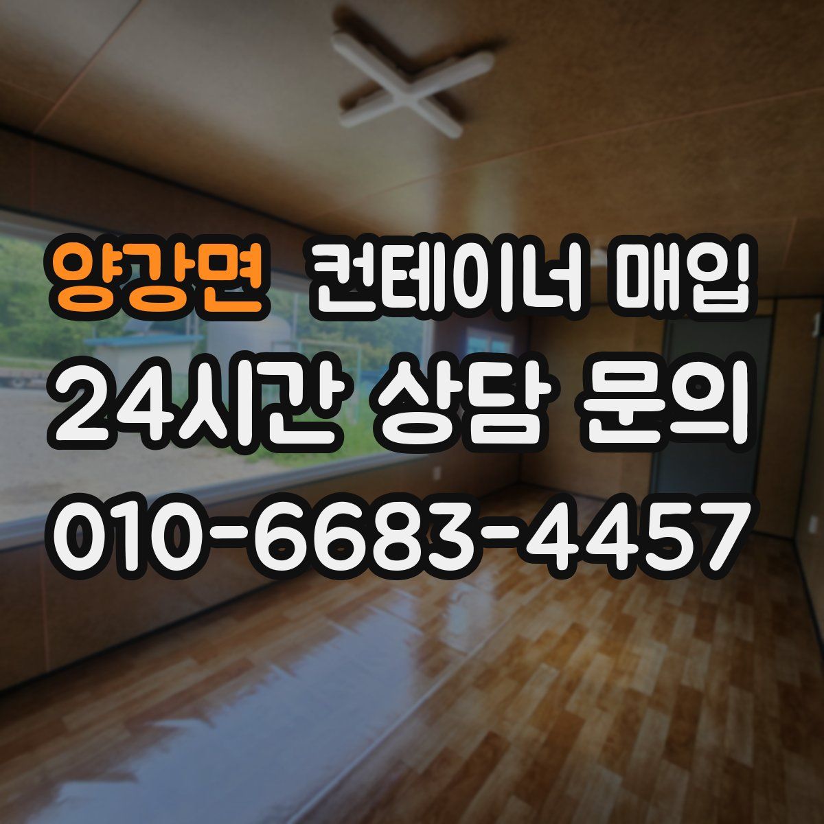 양강면 컨테이너 매입