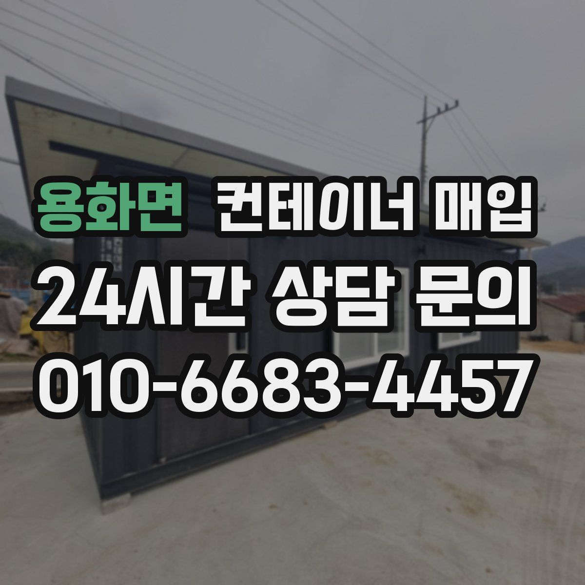 용화면 컨테이너 매입