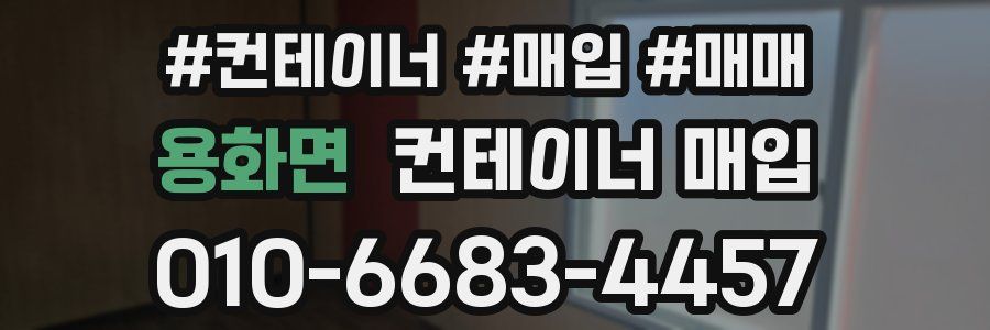 용화면 컨테이너 매입