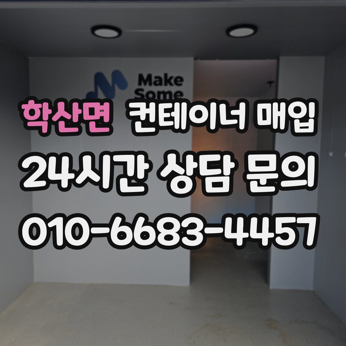 학산면 컨테이너 매입