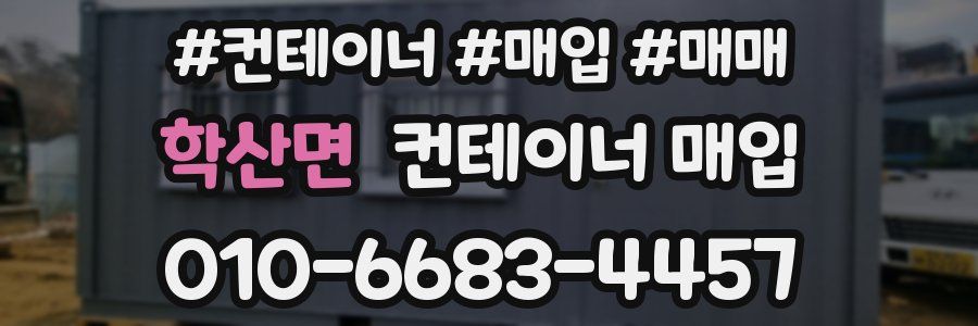 학산면 컨테이너 매입