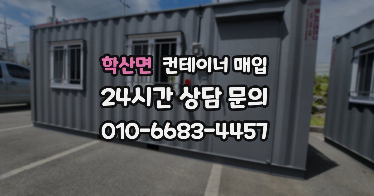 학산면 컨테이너 매입