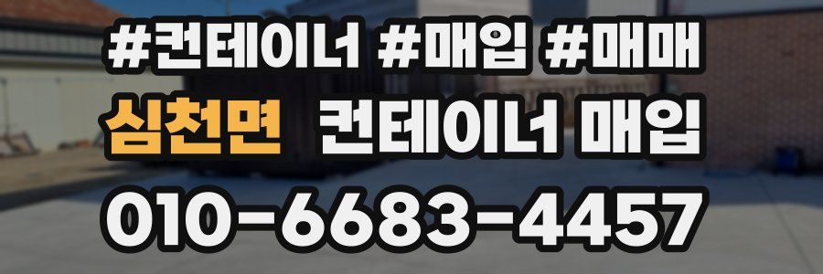 심천면 컨테이너 매입