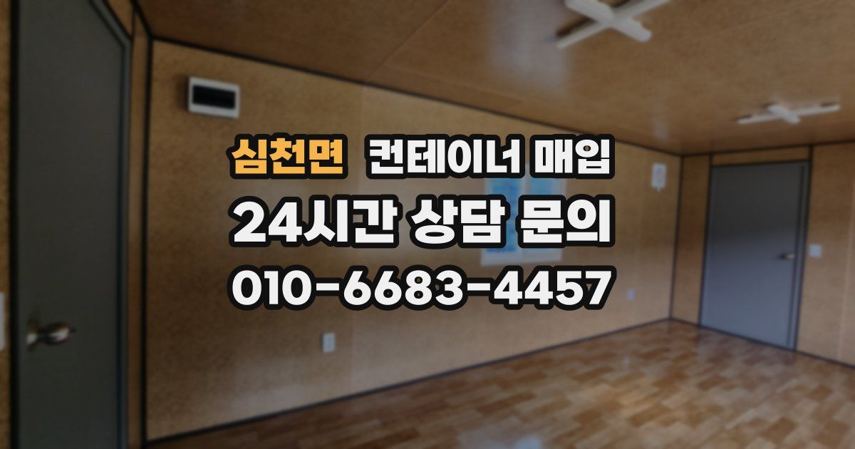 심천면 컨테이너 매입