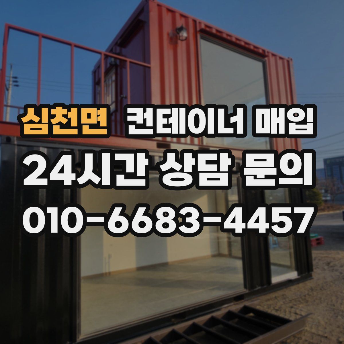 심천면 컨테이너 매입