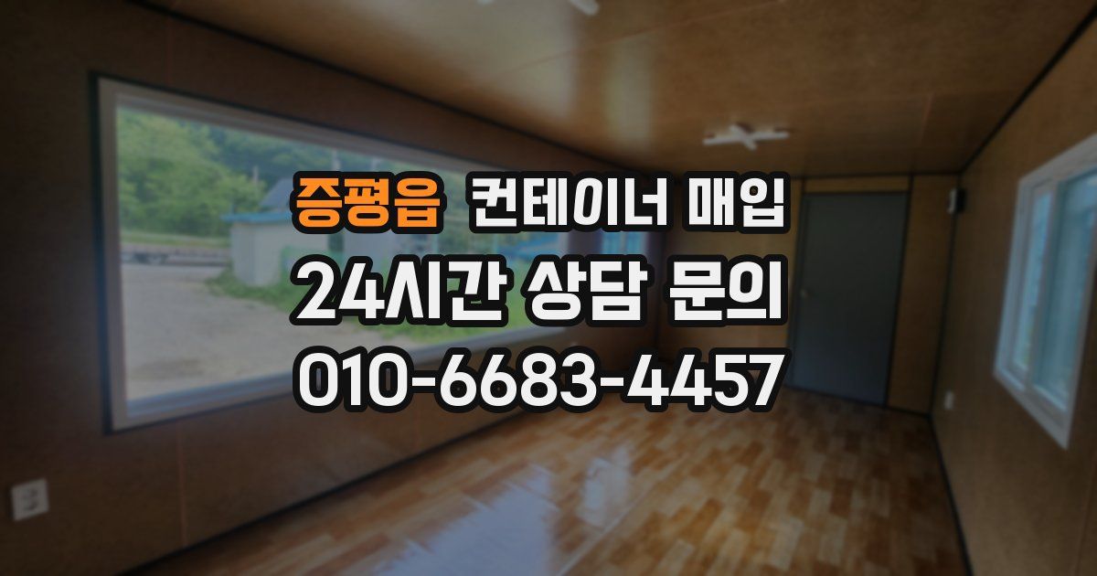 증평읍 컨테이너 매입