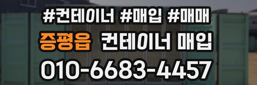 증평읍 컨테이너 매입