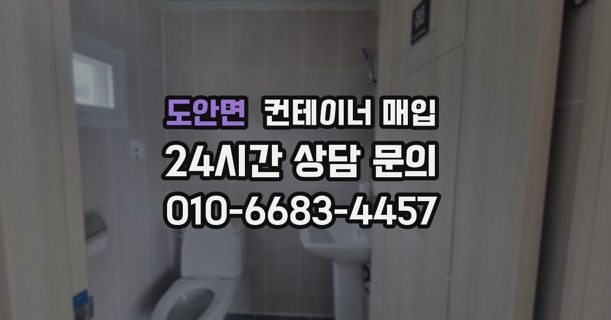 도안면 컨테이너 매입