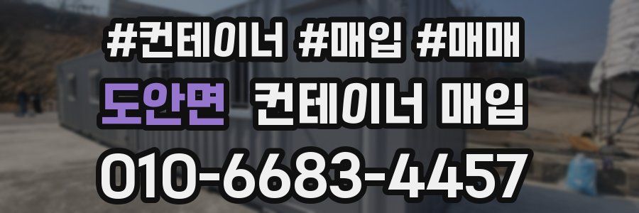 도안면 컨테이너 매입
