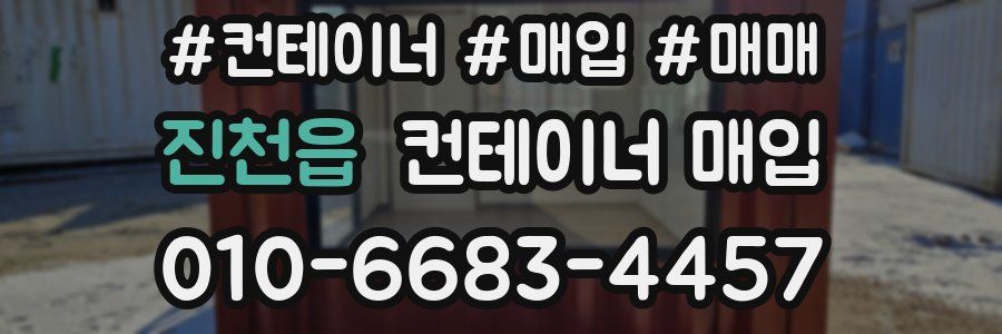 진천읍 컨테이너 매입