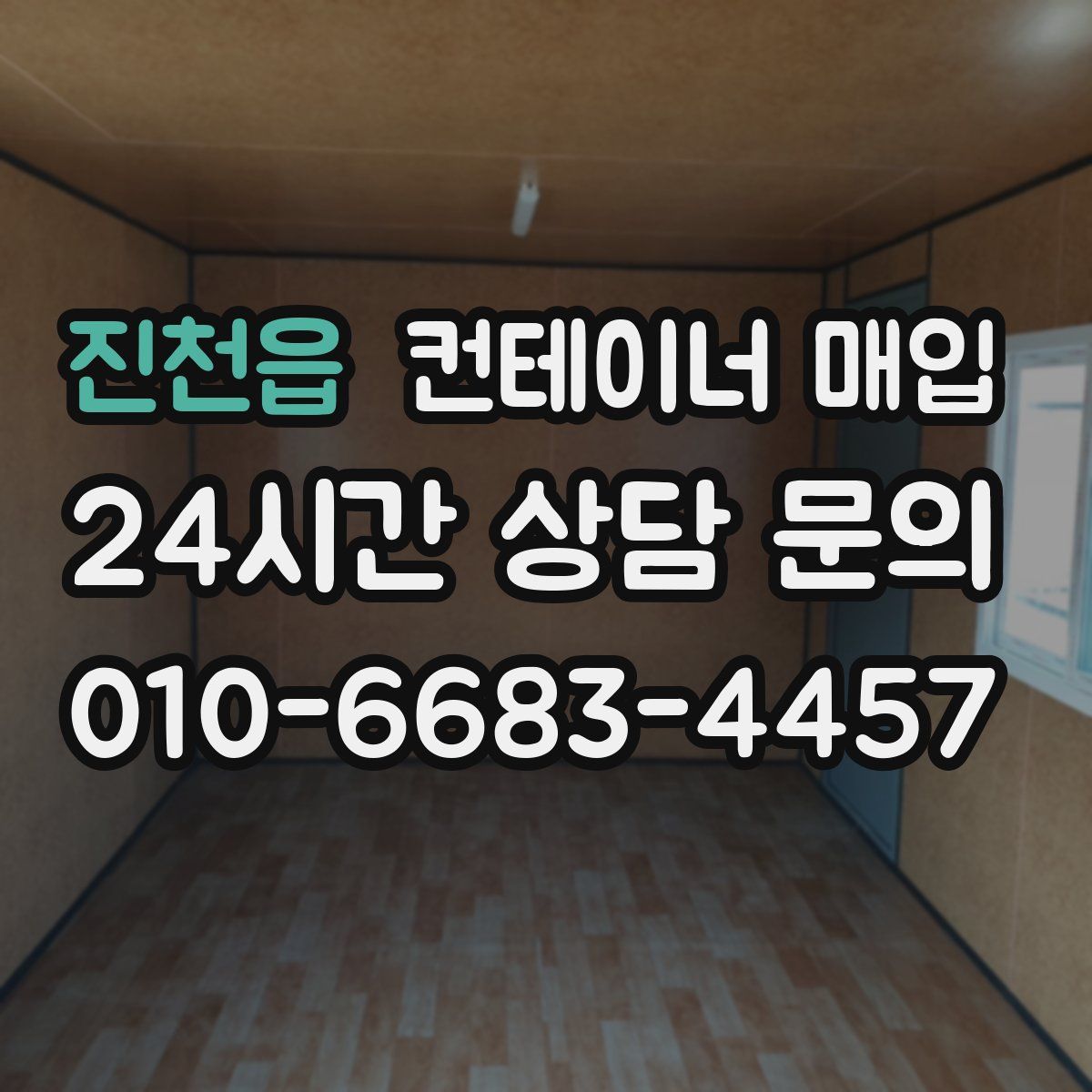진천읍 컨테이너 매입