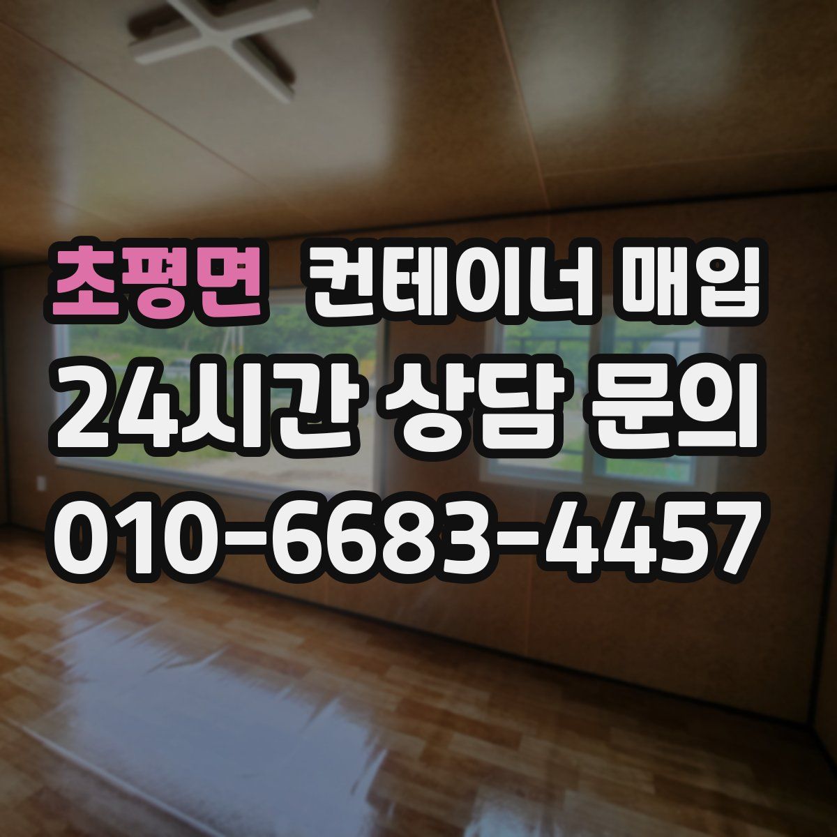 초평면 컨테이너 매입