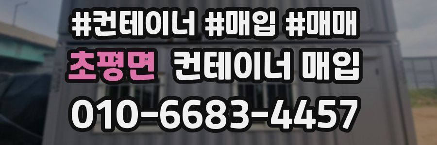 초평면 컨테이너 매입