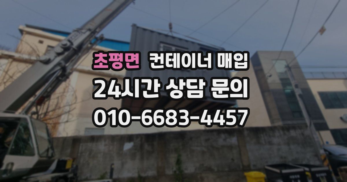 초평면 컨테이너 매입
