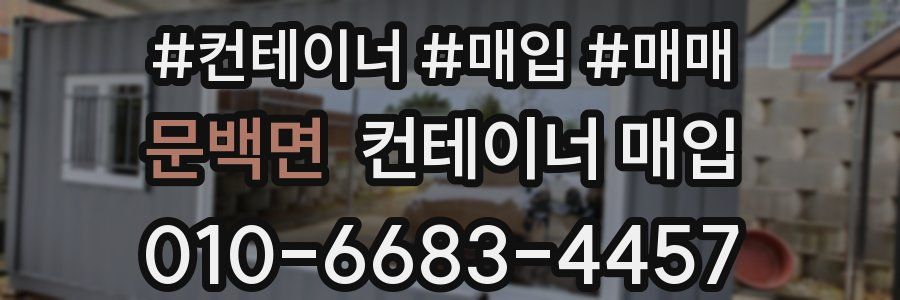 문백면 컨테이너 매입