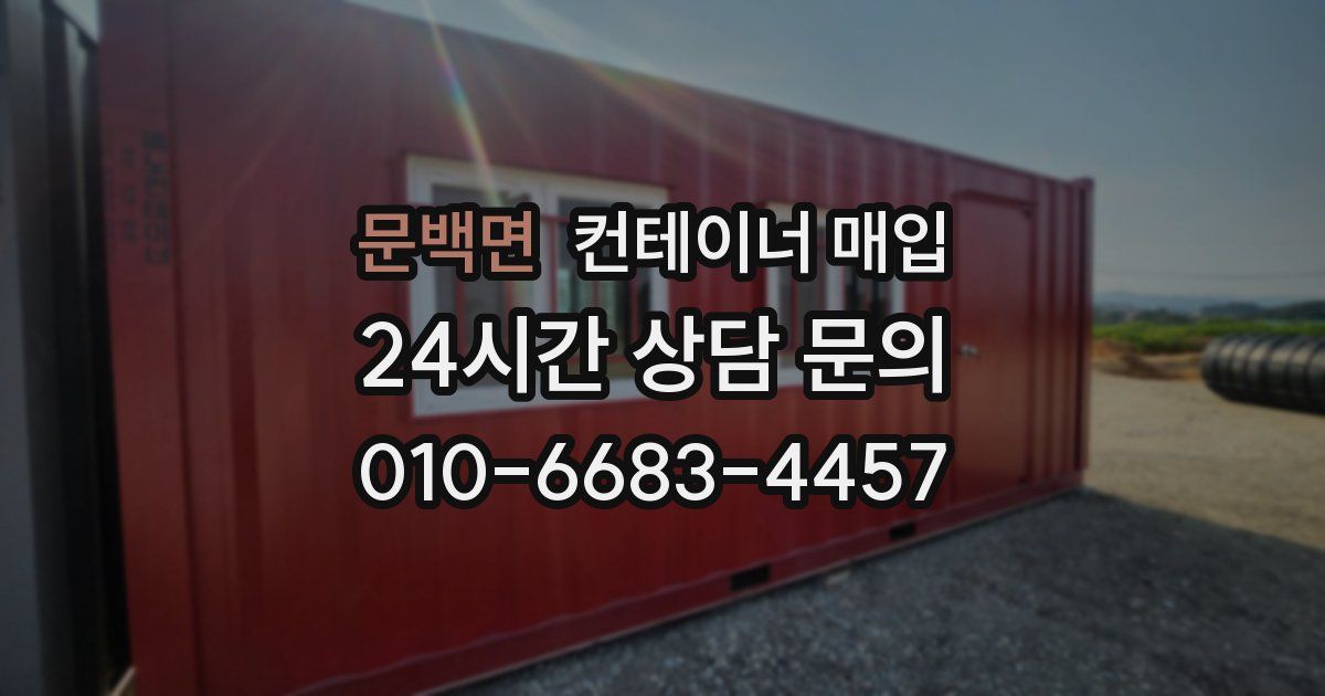 문백면 컨테이너 매입