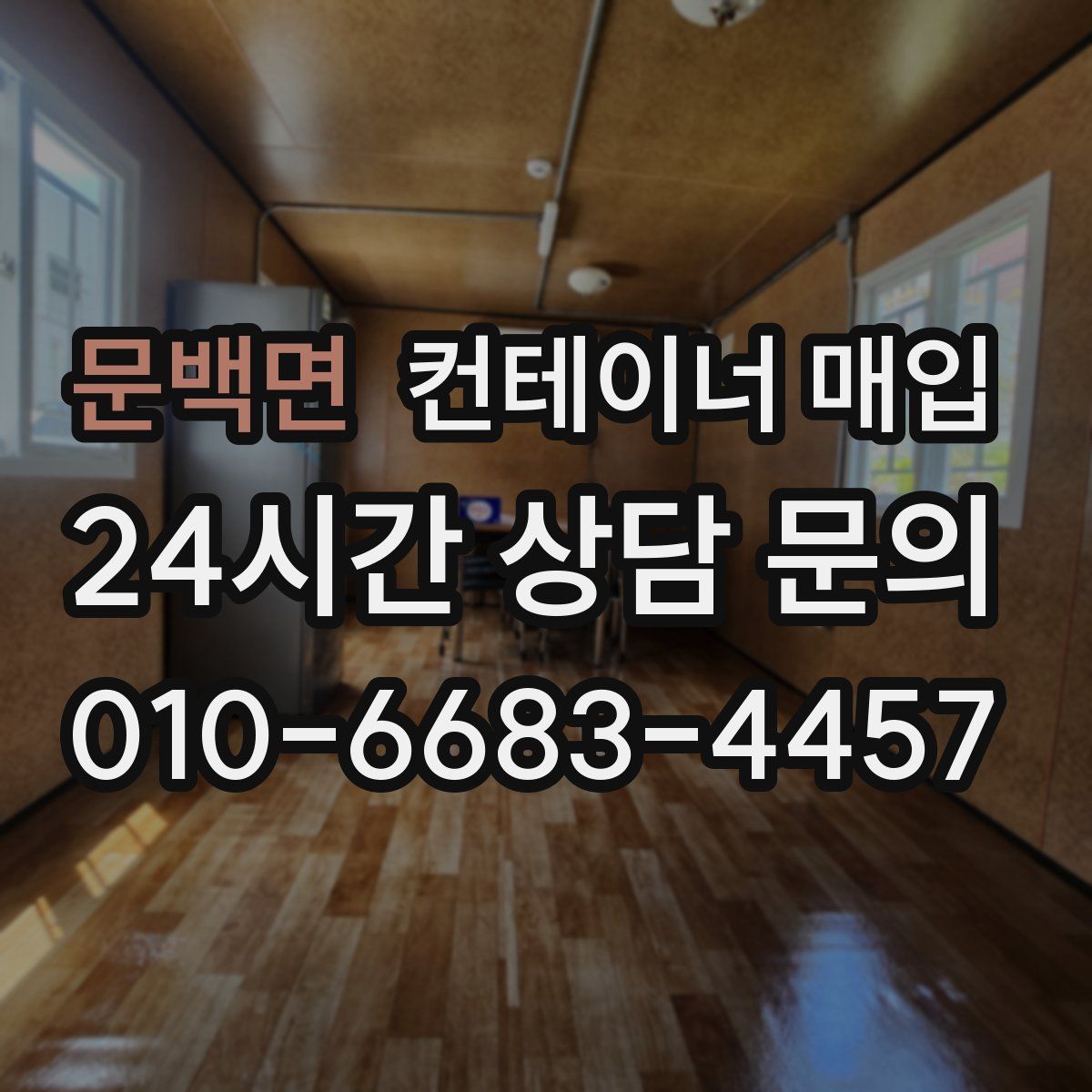 문백면 컨테이너 매입