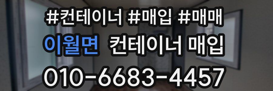 이월면 컨테이너 매입