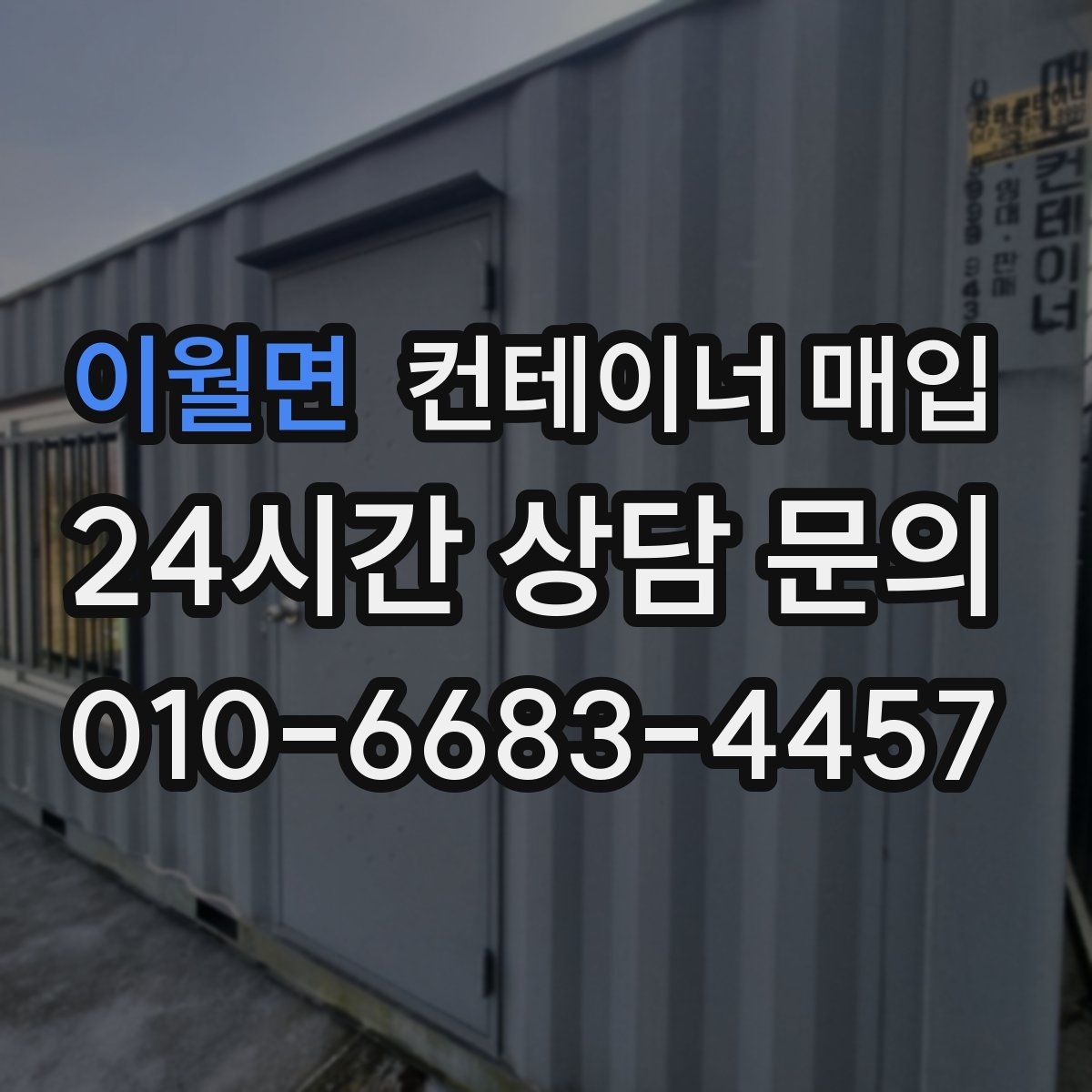 이월면 컨테이너 매입