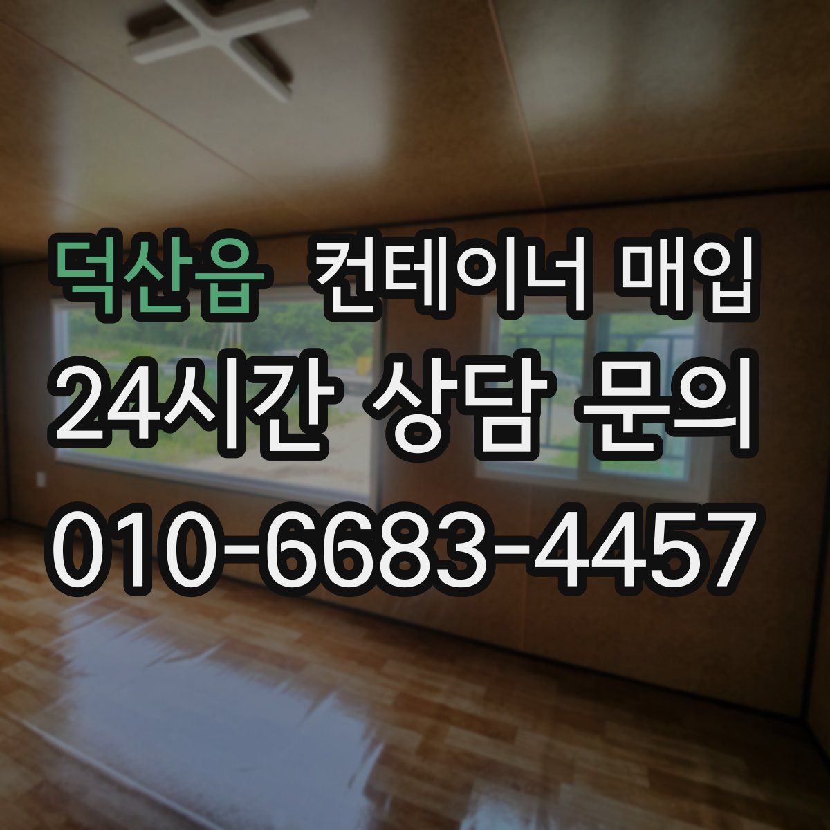 덕산읍 컨테이너 매입