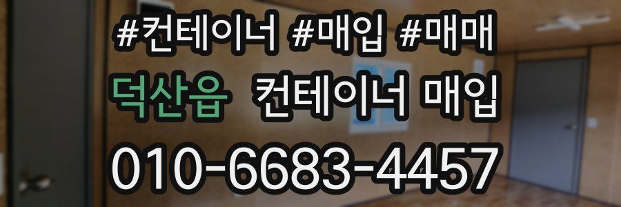 덕산읍 컨테이너 매입
