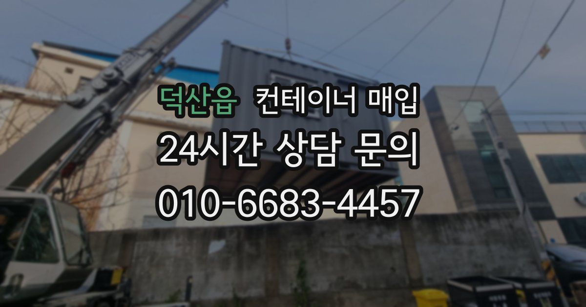 덕산읍 컨테이너 매입