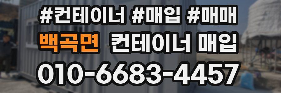 백곡면 컨테이너 매입