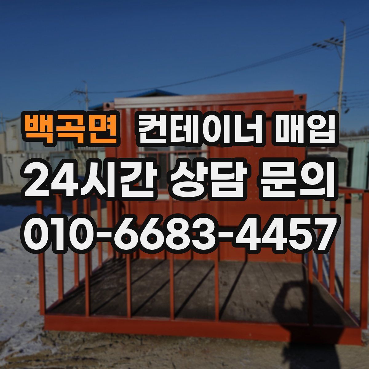 백곡면 컨테이너 매입