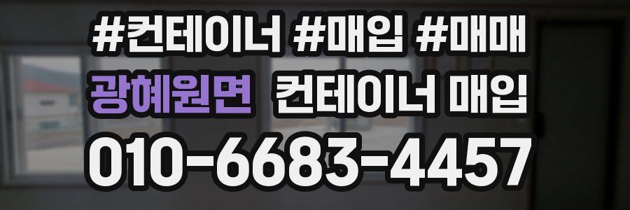 광혜원면 컨테이너 매입
