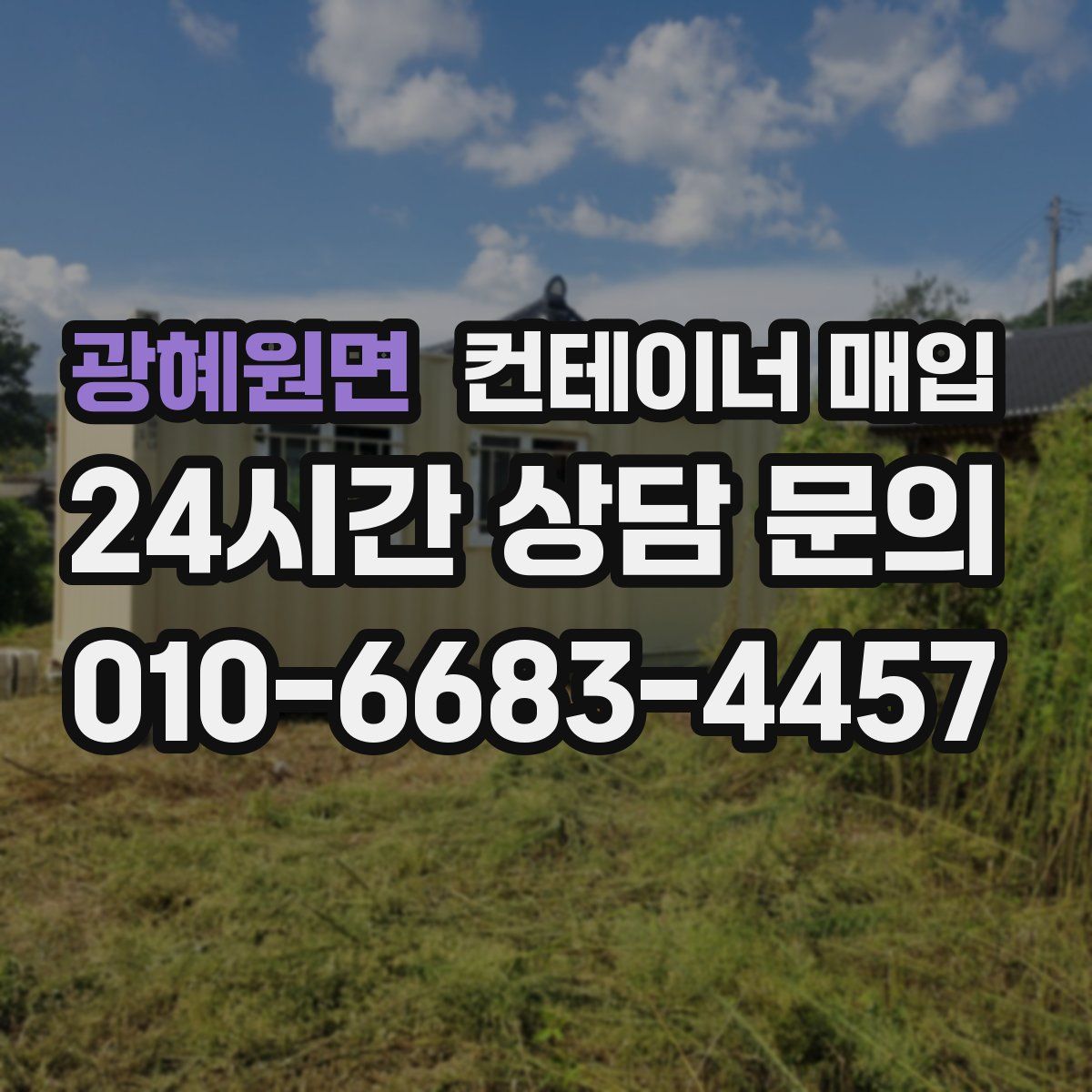 광혜원면 컨테이너 매입