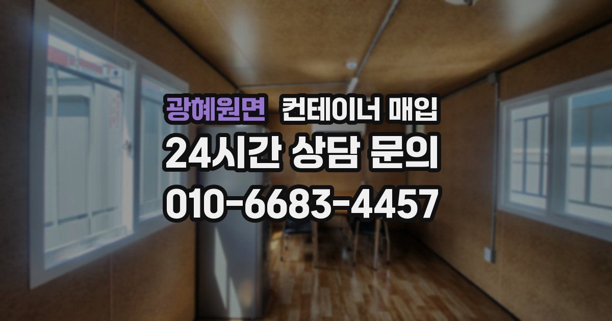 광혜원면 컨테이너 매입