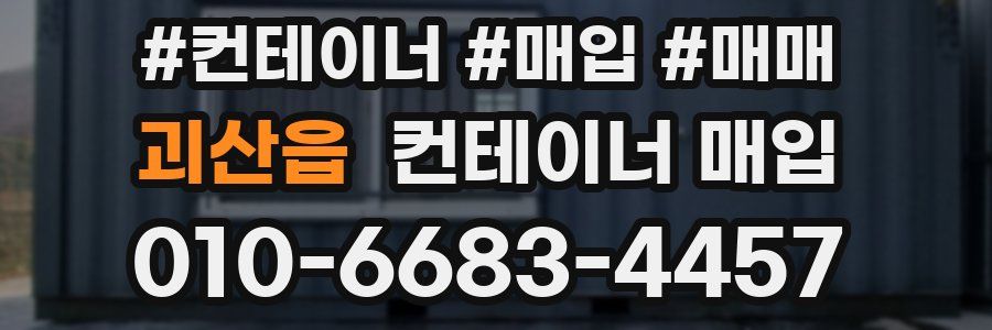괴산읍 컨테이너 매입