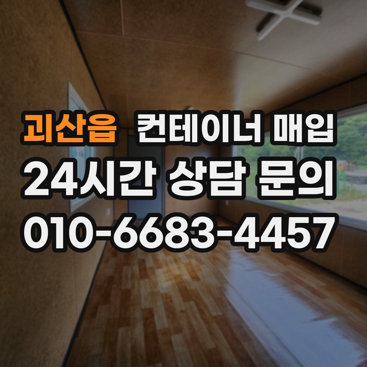 괴산읍 컨테이너 매입
