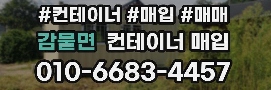 감물면 컨테이너 매입