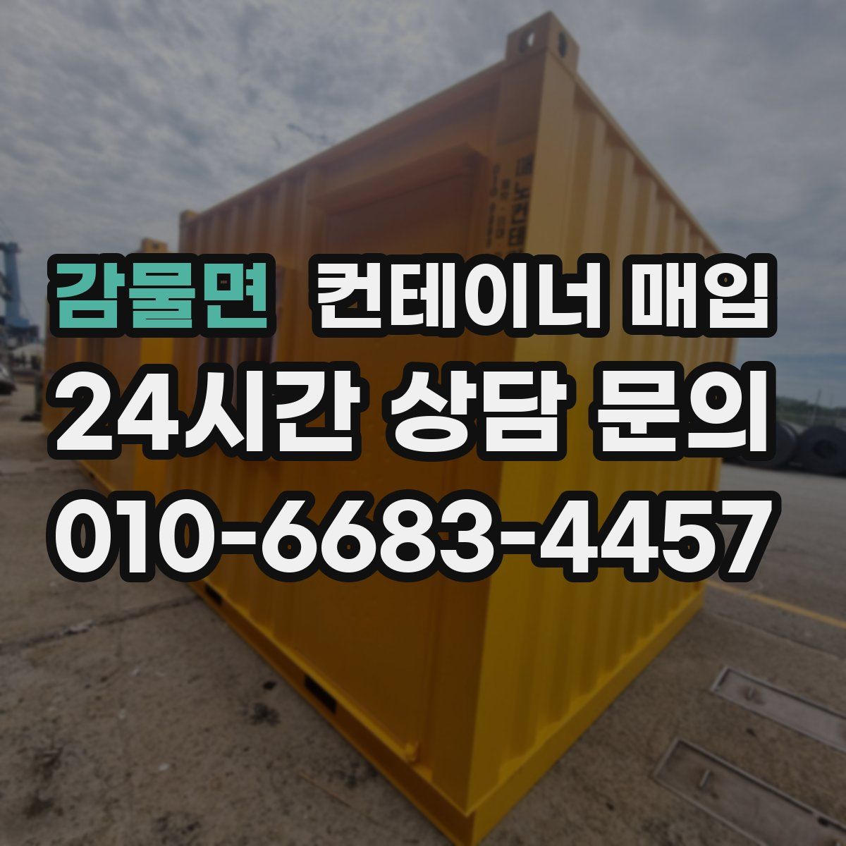 감물면 컨테이너 매입